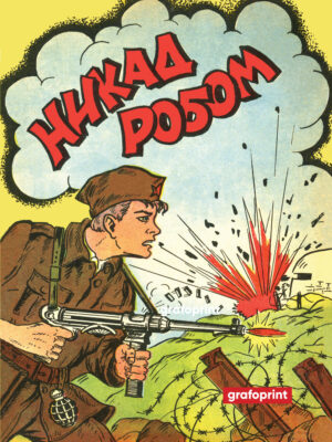 Nikad robom 1